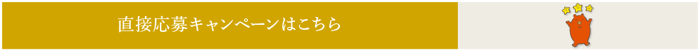 直接応募者限定！入社お祝い金キャンペーン　実施中！